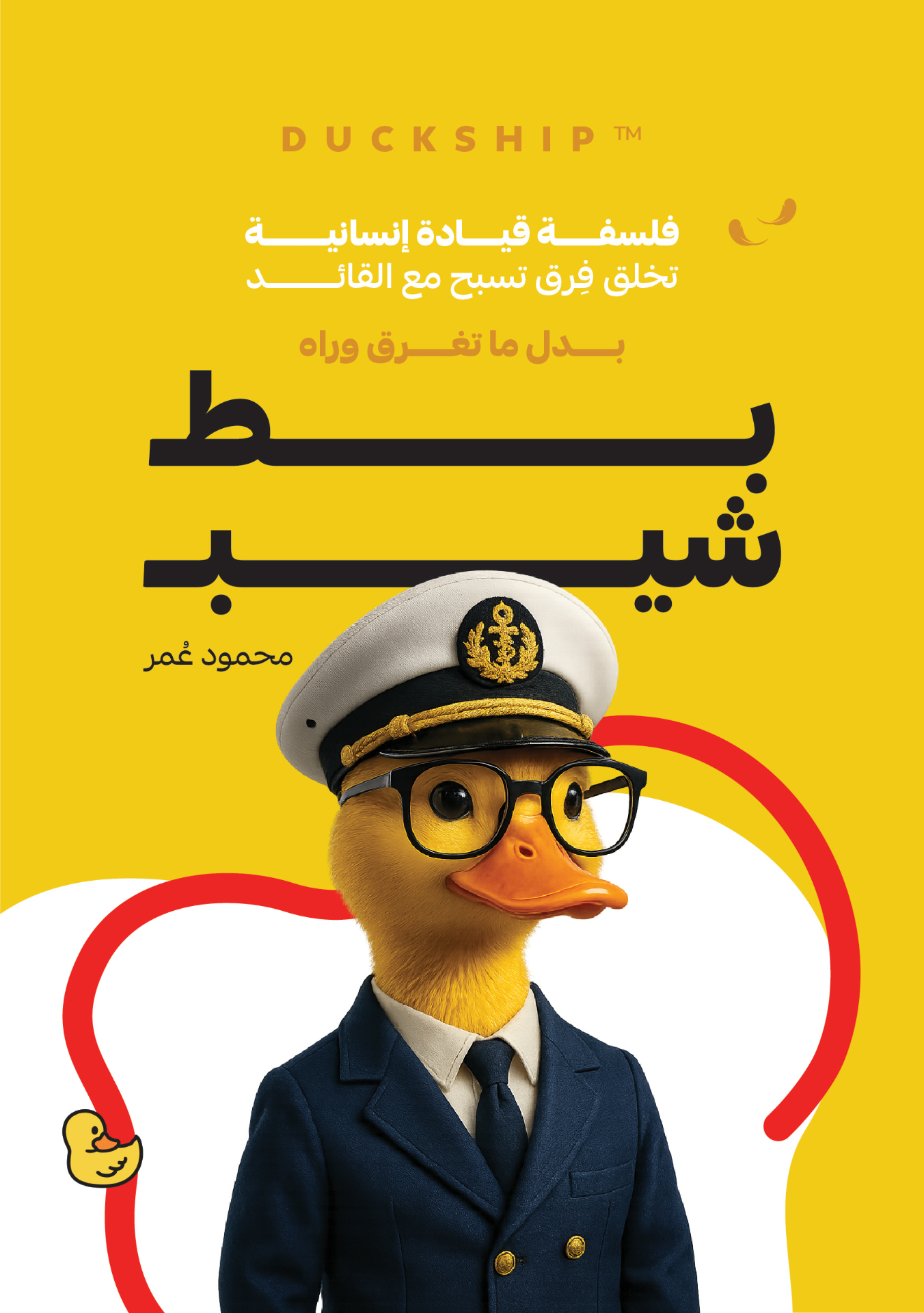 Duckship™